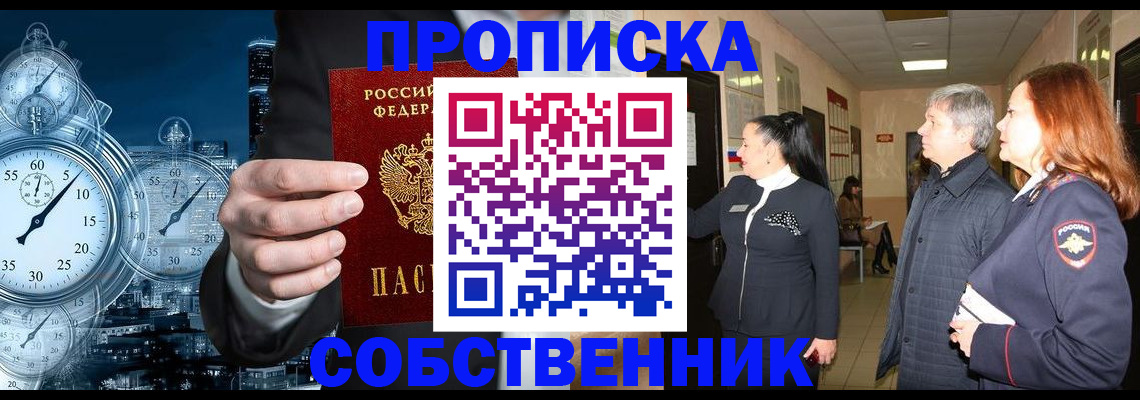 купить прописку в Борзе