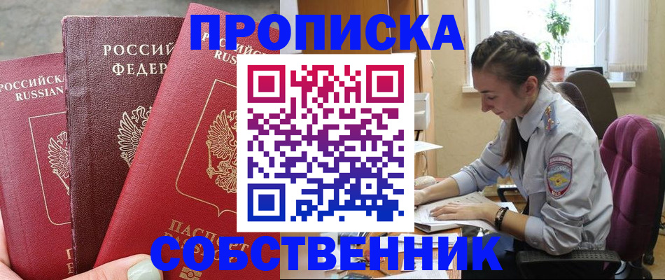 временная регистрация собственник в Борзе